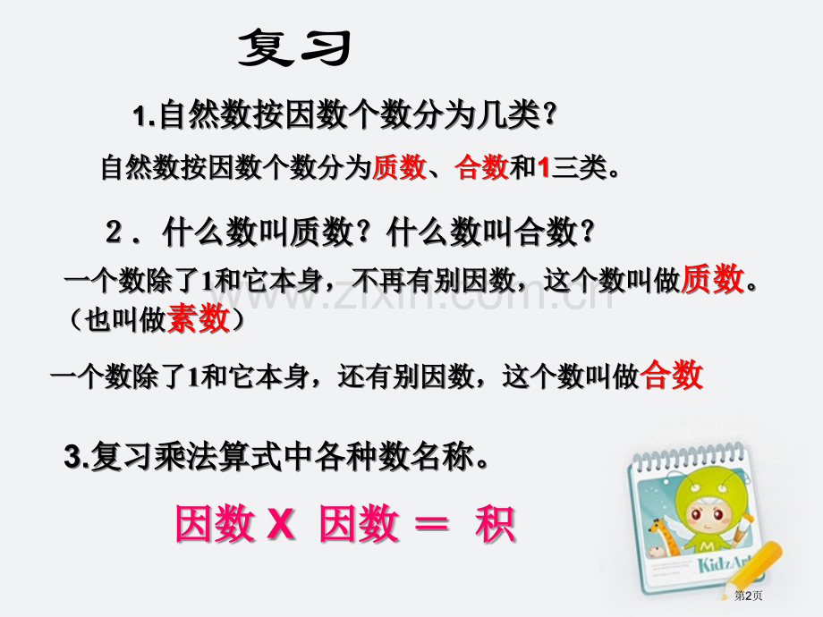 五年级数学上册分解质因数省公共课一等奖全国赛课获奖课件.pptx_第2页