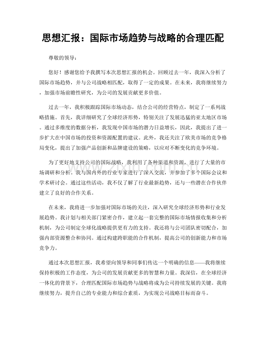 思想汇报：国际市场趋势与战略的合理匹配.docx_第1页