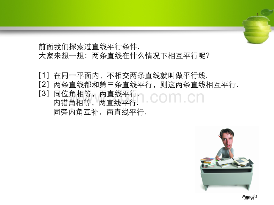 为什么它们平行证明省公开课一等奖新名师优质课比赛一等奖课件.pptx_第2页