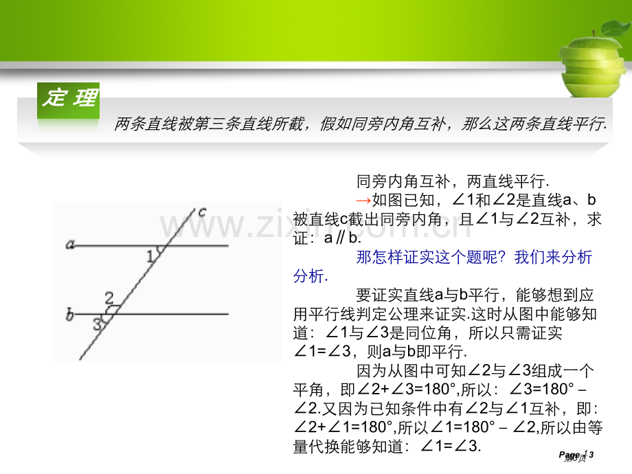 为什么它们平行证明省公开课一等奖新名师优质课比赛一等奖课件.pptx_第3页