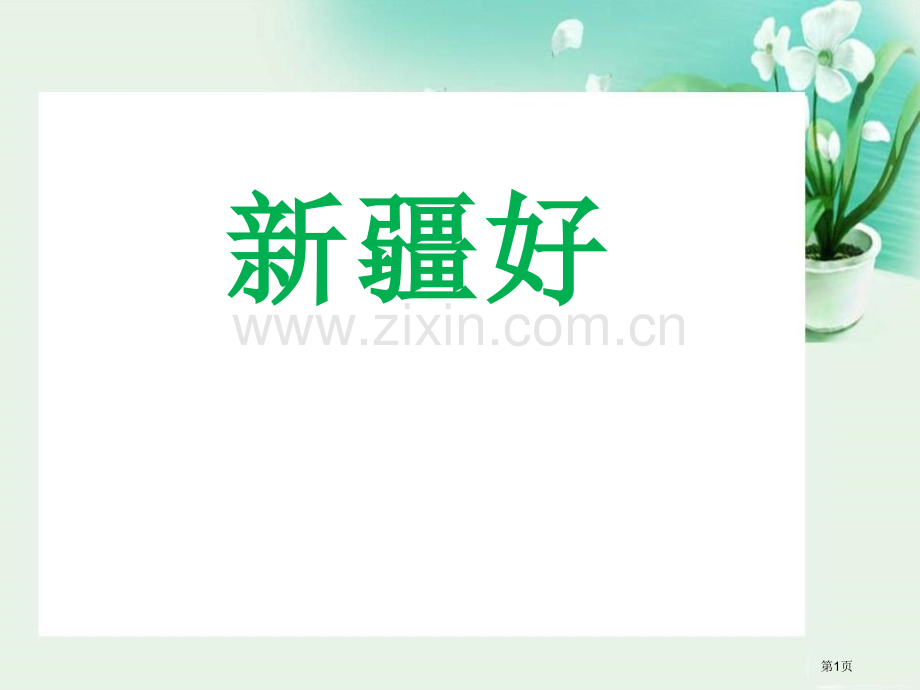 新疆好课件省公开课一等奖新名师比赛一等奖课件.pptx_第1页