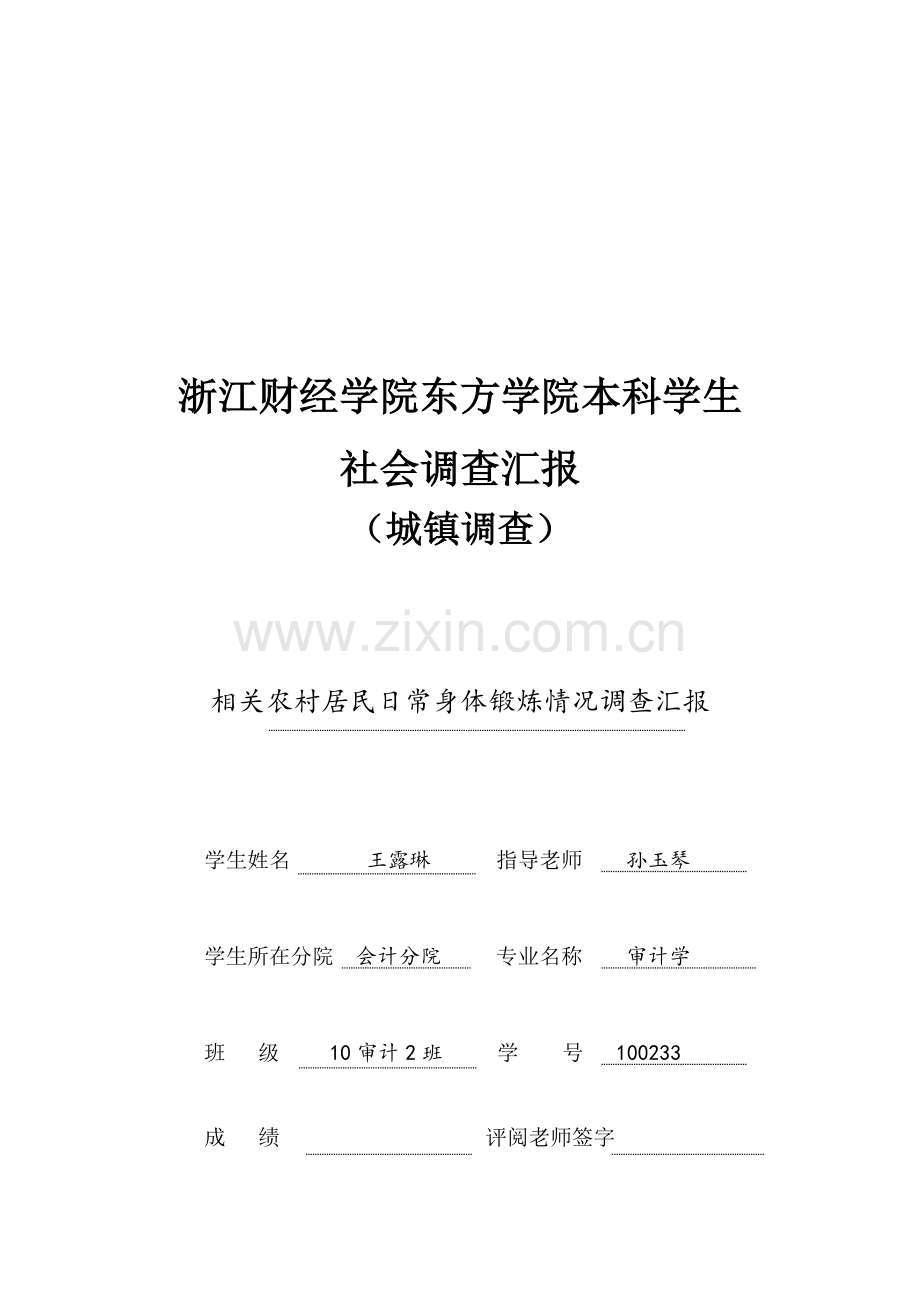 针对农村居民日常身体锻炼情况的调查报告样本.doc_第1页