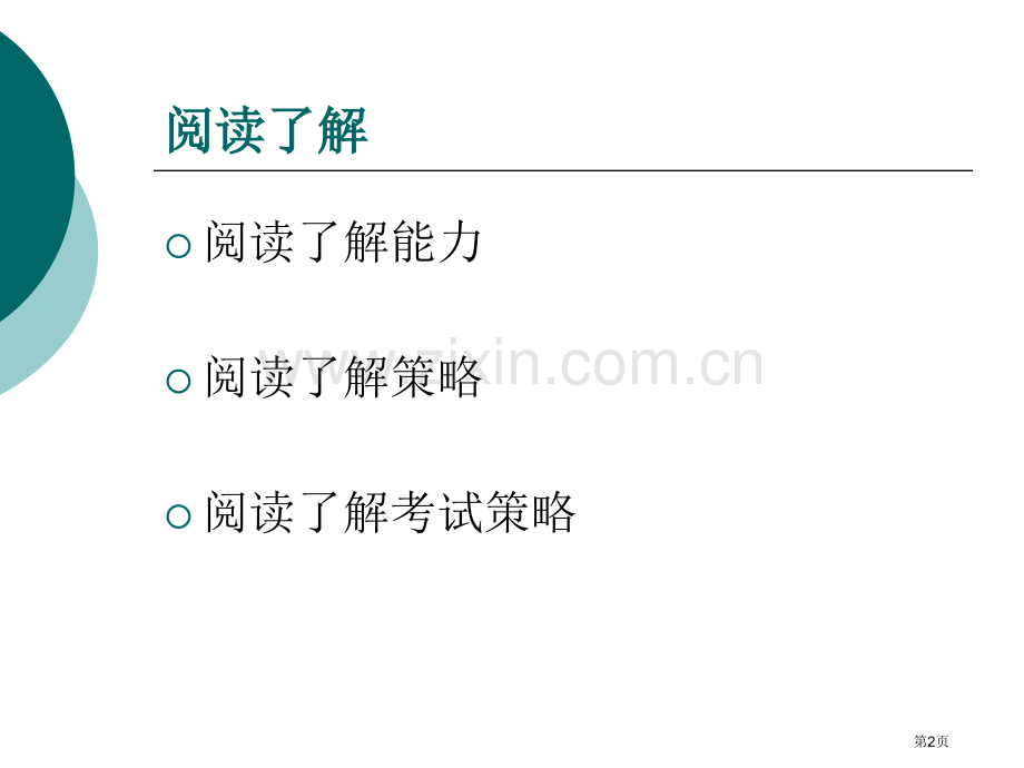 学位英语阅读理解ppt课件市公开课一等奖百校联赛特等奖课件.pptx_第2页