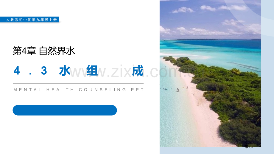 水的组成省公开课一等奖新名师比赛一等奖课件.pptx_第1页