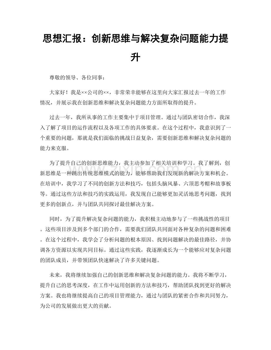 思想汇报：创新思维与解决复杂问题能力提升.docx_第1页