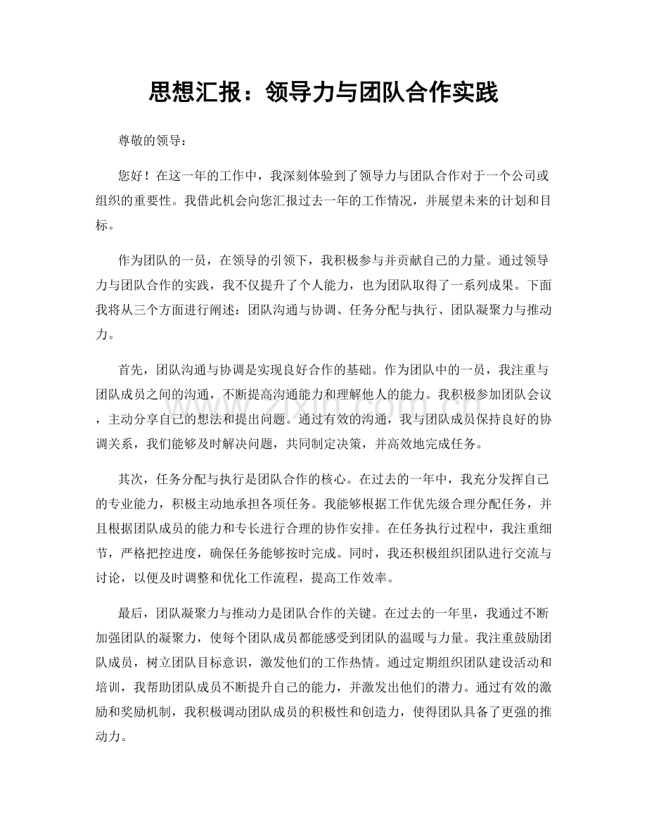 思想汇报：领导力与团队合作实践.docx_第1页