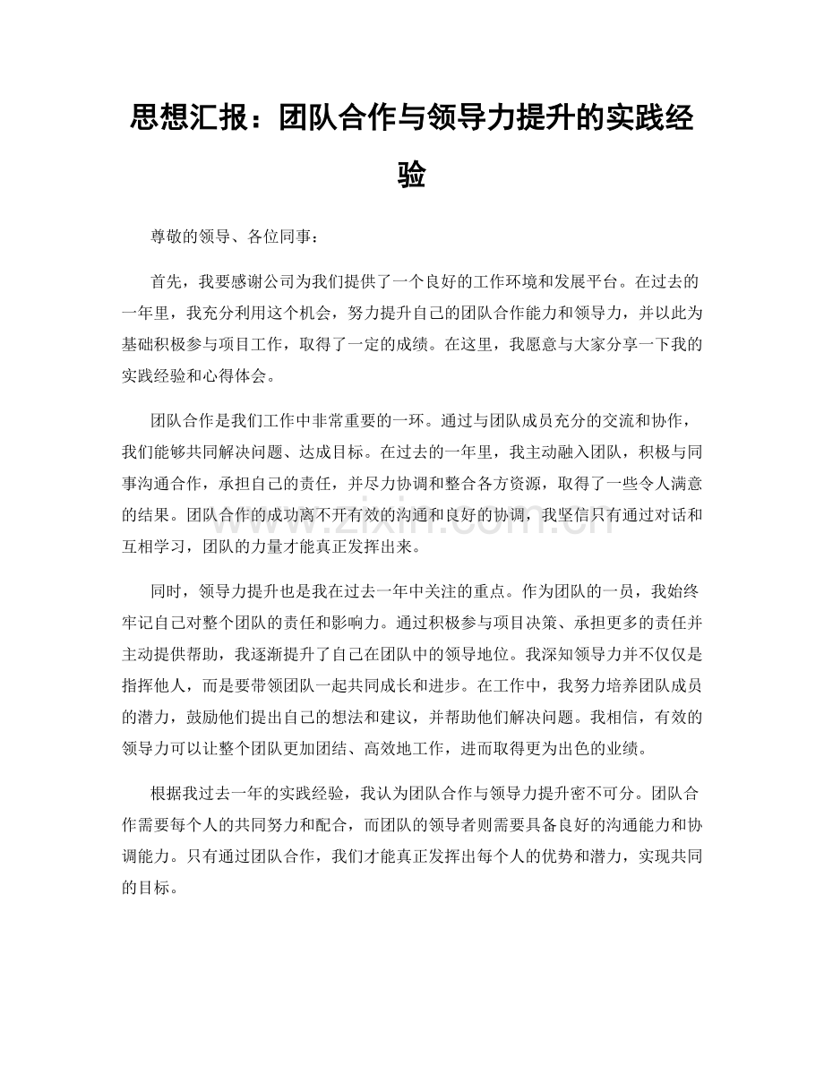 思想汇报：团队合作与领导力提升的实践经验.docx_第1页