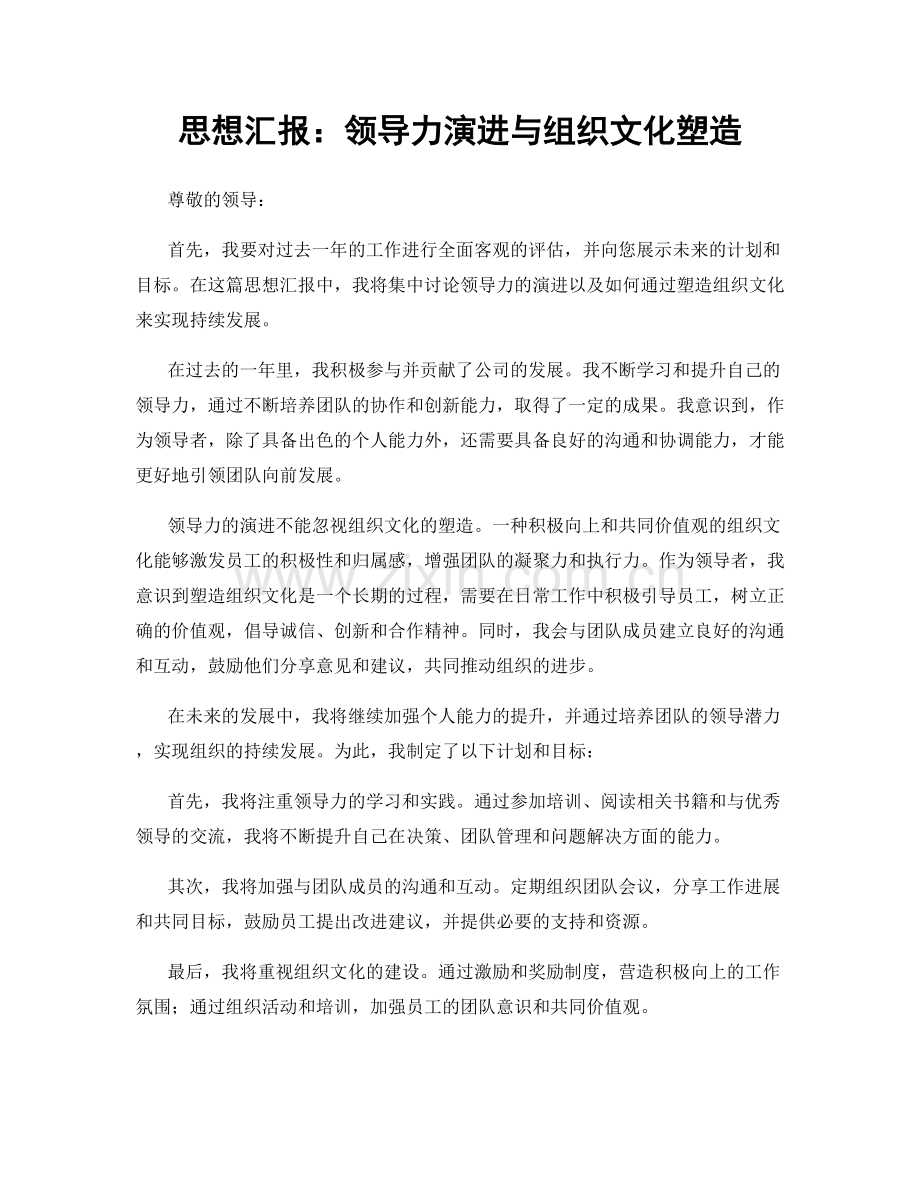 思想汇报：领导力演进与组织文化塑造.docx_第1页