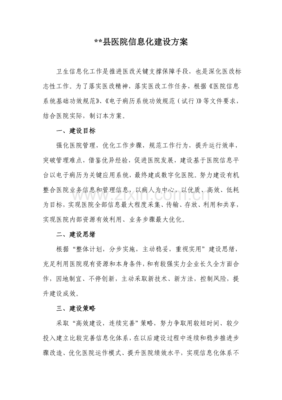 县医院信息化建设专业方案.doc_第1页