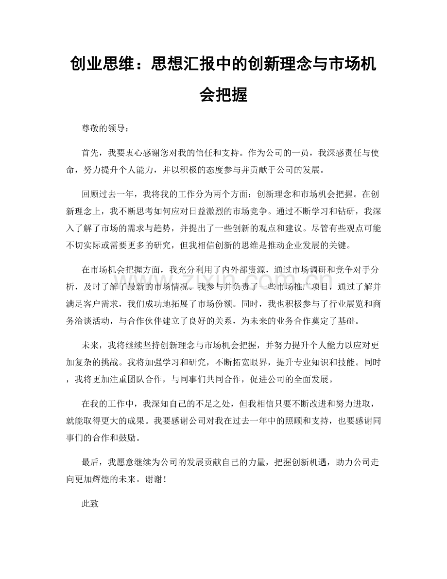 创业思维：思想汇报中的创新理念与市场机会把握.docx_第1页