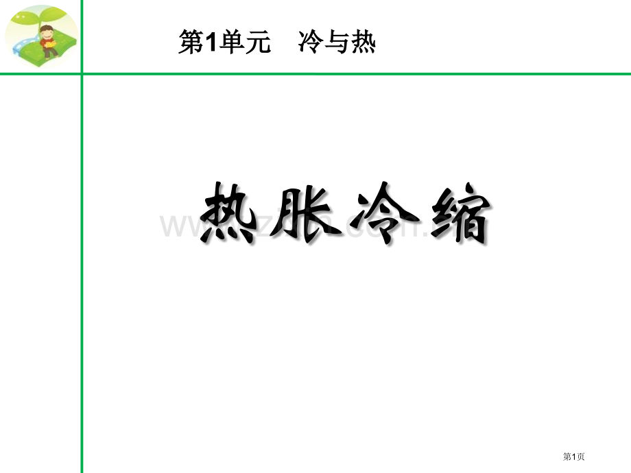 热胀冷缩冷与热课件省公开课一等奖新名师优质课比赛一等奖课件.pptx_第1页