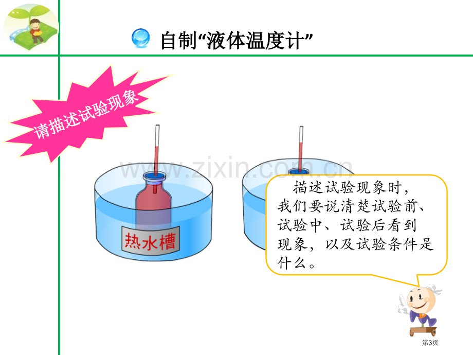 热胀冷缩冷与热课件省公开课一等奖新名师优质课比赛一等奖课件.pptx_第3页