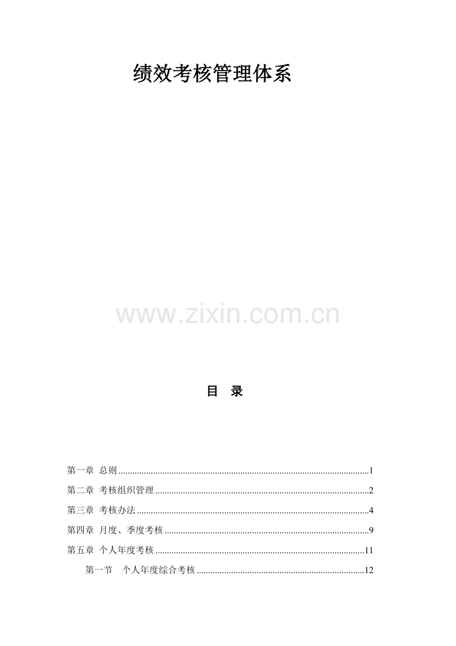 绩效管理考核管理标准体系设计专项方案.doc_第1页