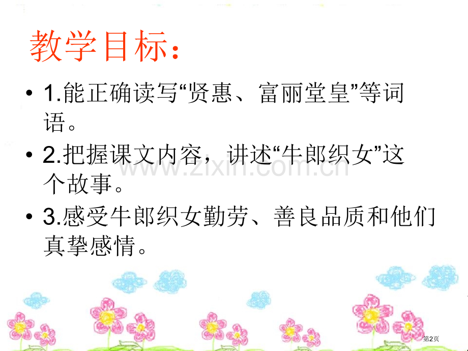 牛郎织女省公开课一等奖新名师优质课比赛一等奖课件.pptx_第2页