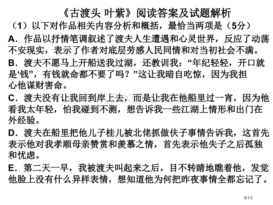 古渡头叶紫阅读答案和试题解析省公共课一等奖全国赛课获奖课件.pptx_第1页