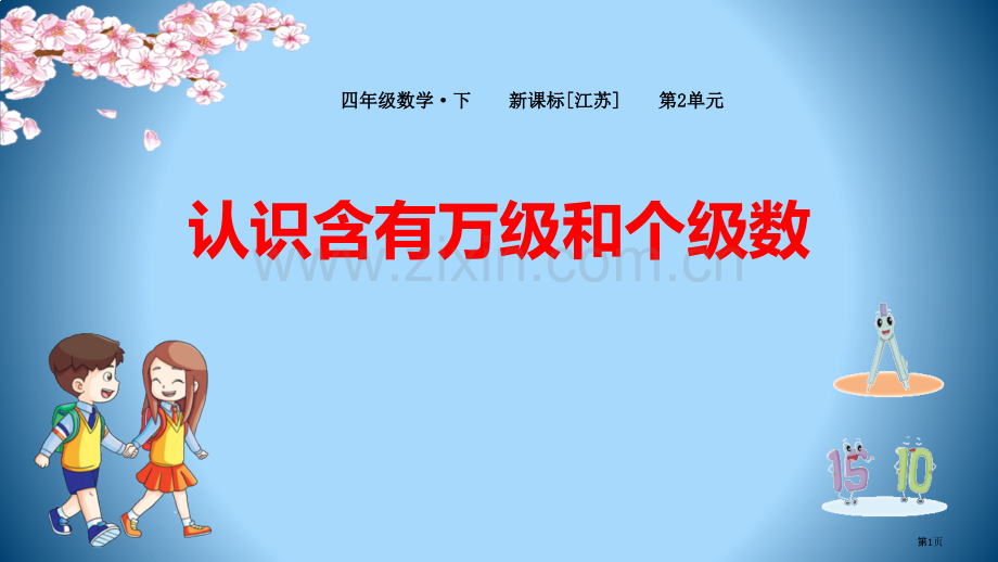 认识含有万级和个级的数认识多位数教学课件省公开课一等奖新名师优质课比赛一等奖课件.pptx_第1页