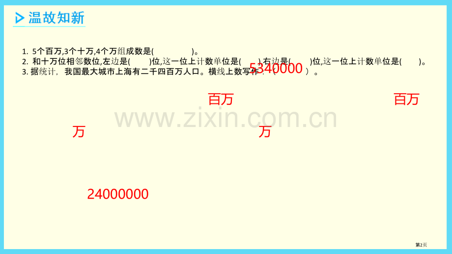 认识含有万级和个级的数认识多位数教学课件省公开课一等奖新名师优质课比赛一等奖课件.pptx_第2页