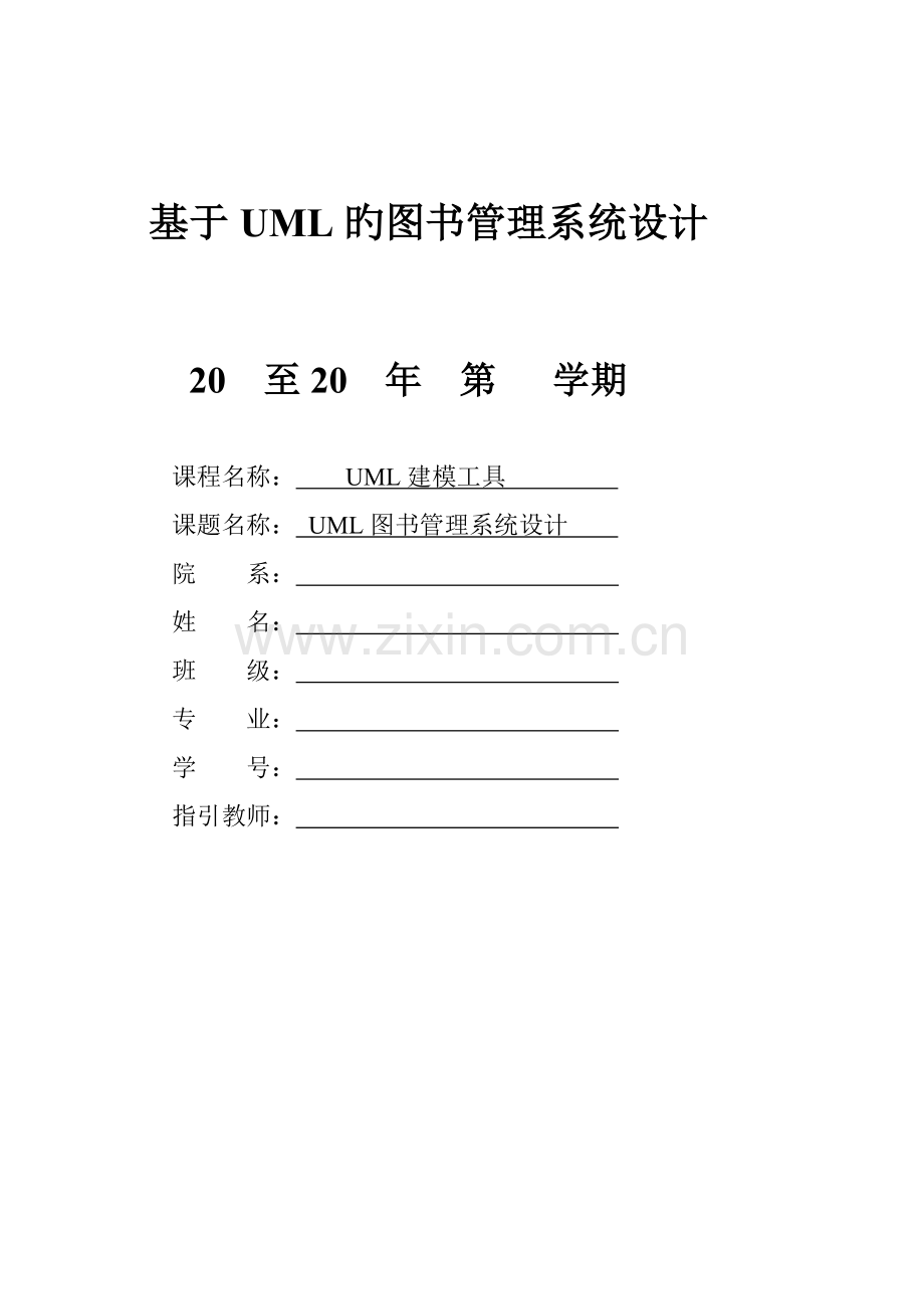 基于UML的图书基础管理系统综合设计.docx_第1页