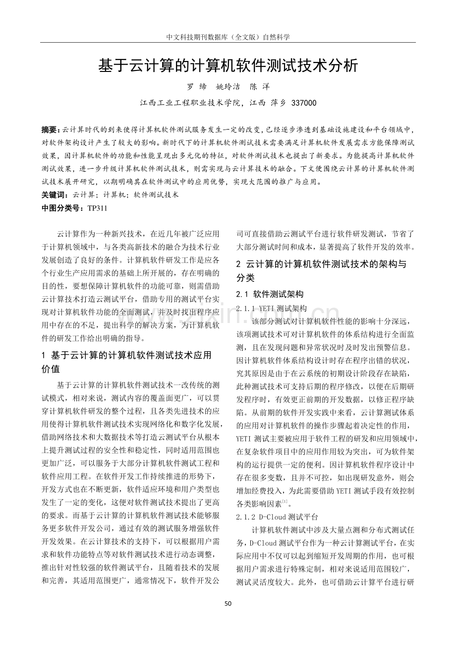 基于云计算的计算机软件测试技术分析.pdf_第1页