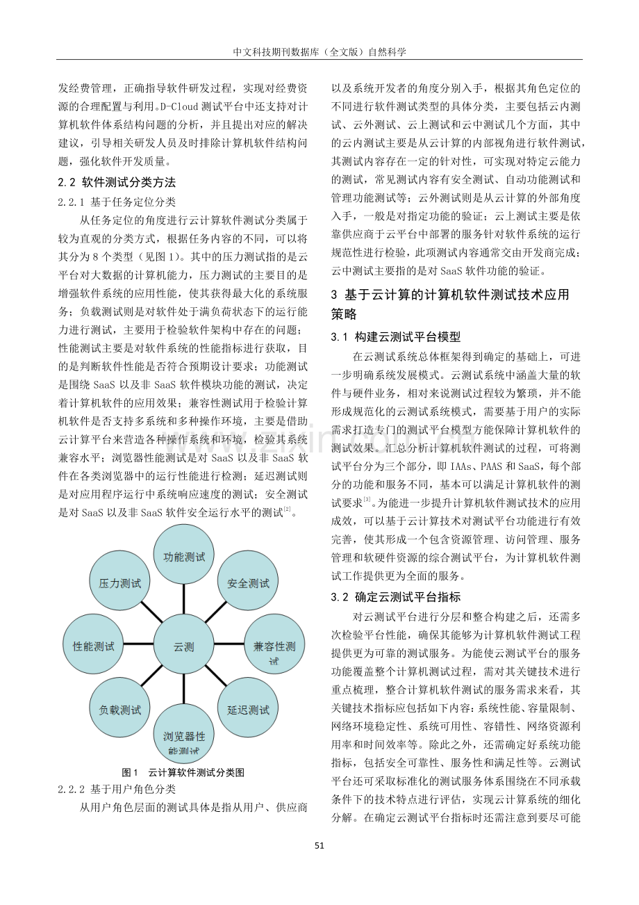 基于云计算的计算机软件测试技术分析.pdf_第2页