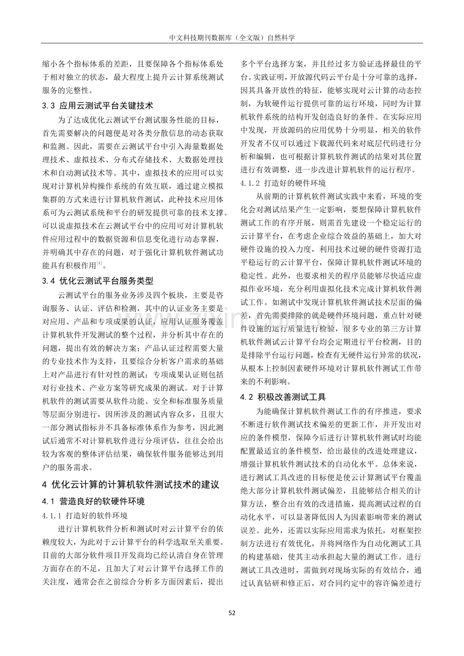 基于云计算的计算机软件测试技术分析.pdf_第3页