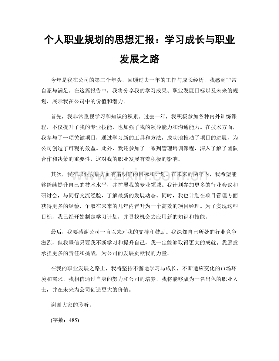 个人职业规划的思想汇报：学习成长与职业发展之路.docx_第1页