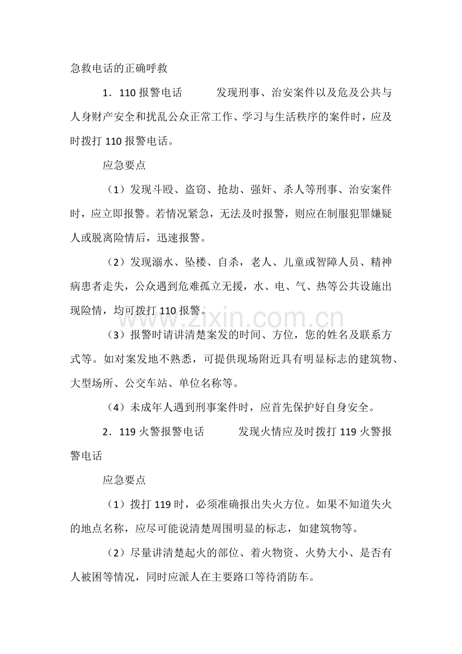 急救电话的正确呼救方法.docx_第1页