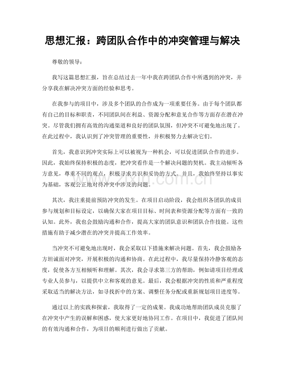 思想汇报：跨团队合作中的冲突管理与解决.docx_第1页