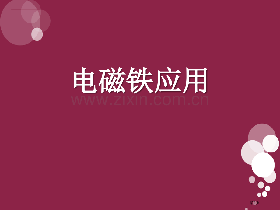 电磁铁的应用神奇的电磁铁省公开课一等奖新名师优质课比赛一等奖课件.pptx_第1页