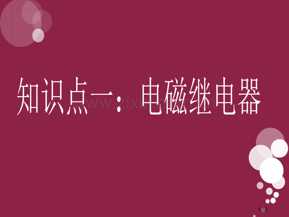 电磁铁的应用神奇的电磁铁省公开课一等奖新名师优质课比赛一等奖课件.pptx_第3页