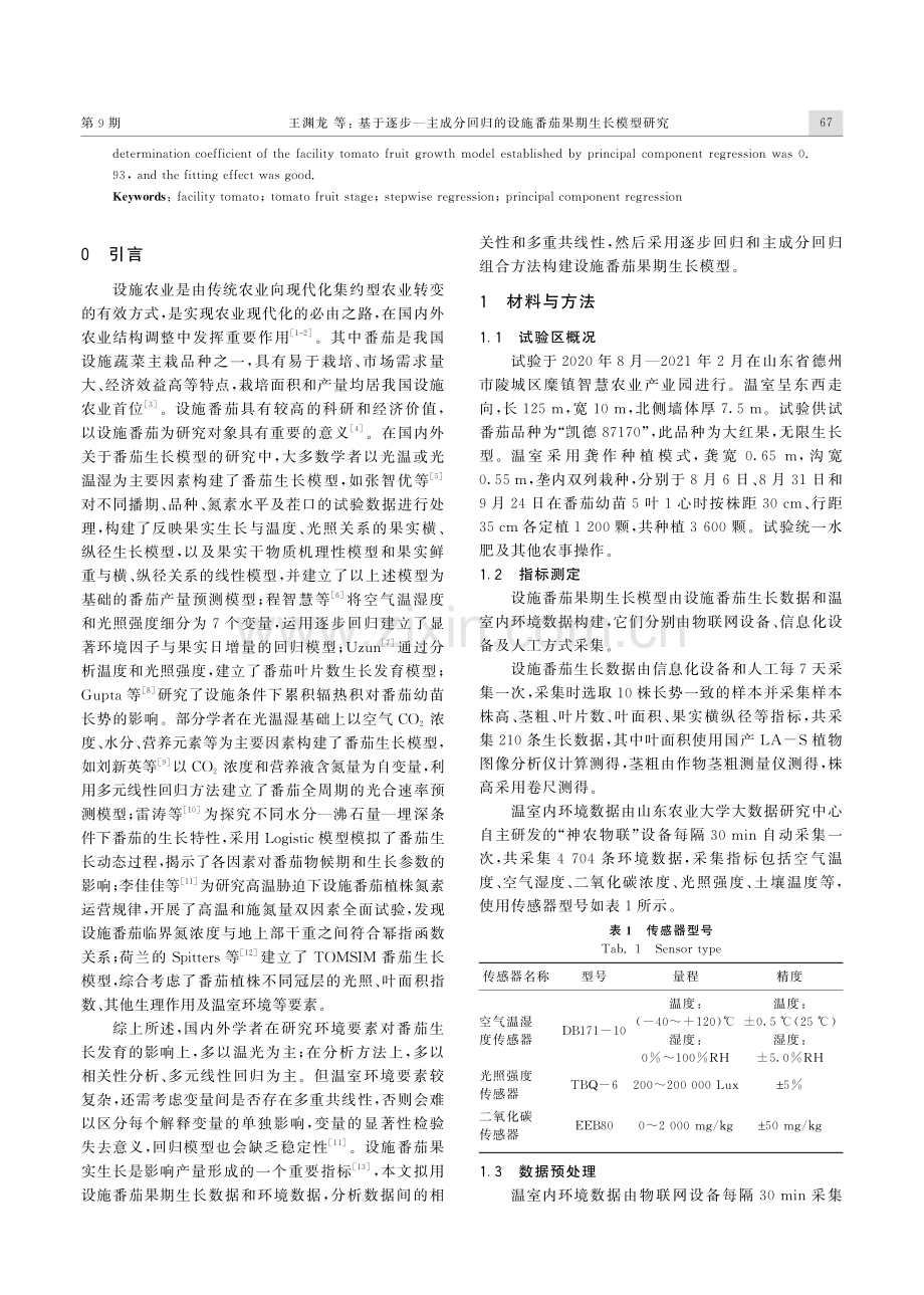 基于逐步—主成分回归的设施番茄果期生长模型研究.pdf_第2页