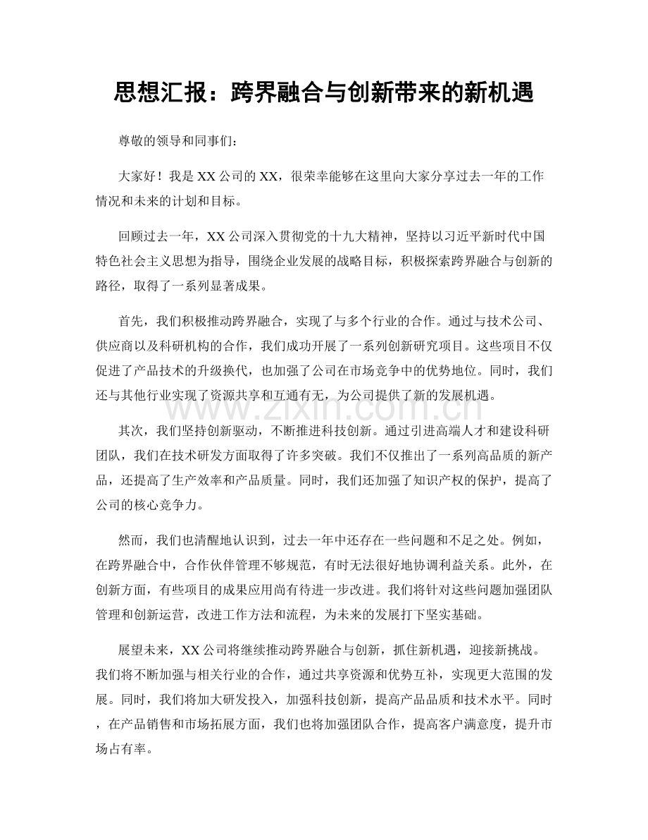 思想汇报：跨界融合与创新带来的新机遇.docx_第1页