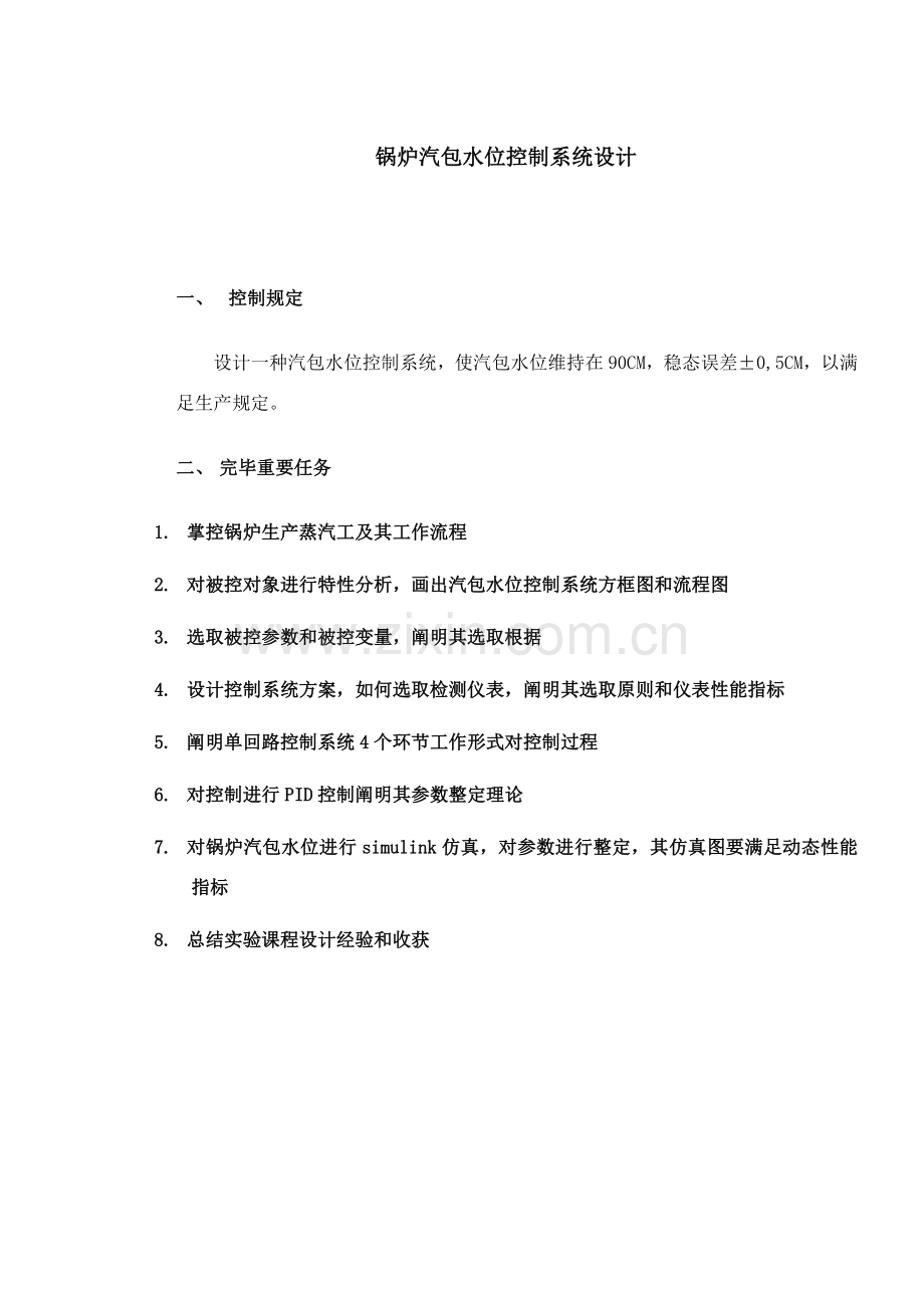 锅炉汽包水位控制新版系统的设计.doc_第2页