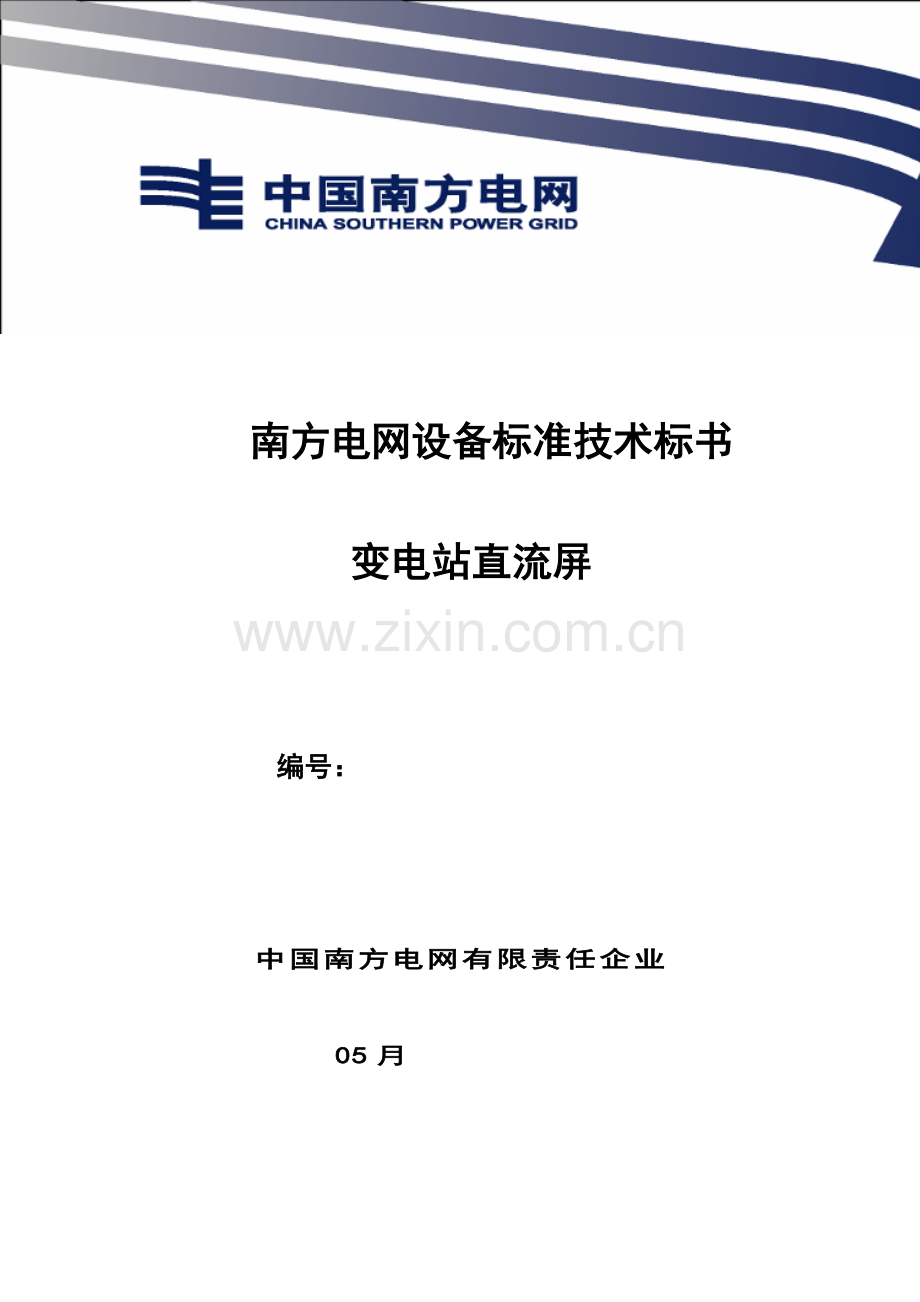 南方电网设备基础标准核心技术经典标书变电站直流屏.doc_第1页