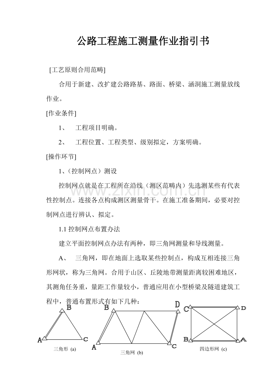 公路综合项目工程综合项目施工测量作业指导说明书.doc_第1页