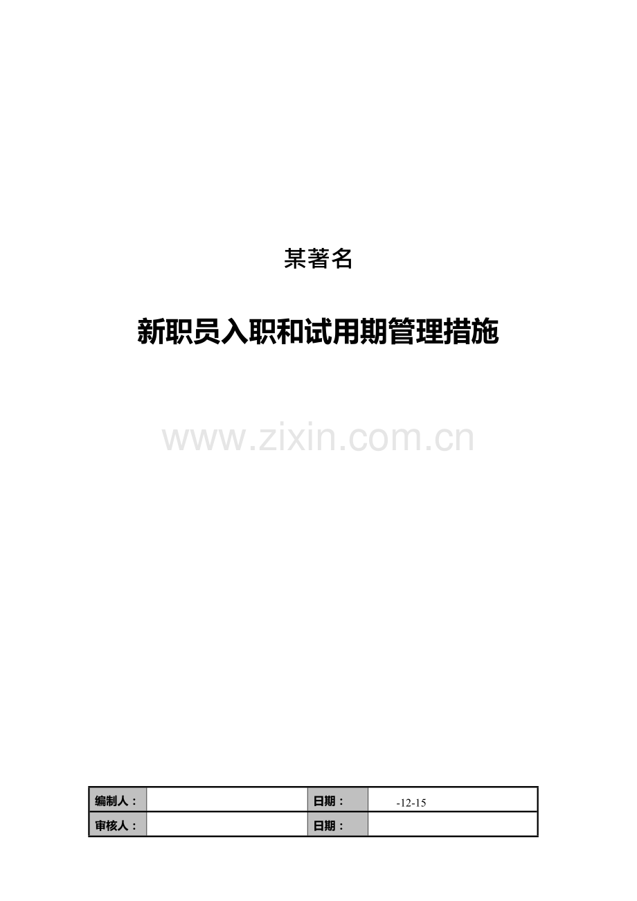 知名公司新员工入职与试用期管理办法模板.docx_第1页