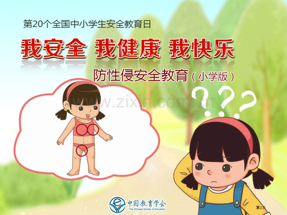 防性侵安全教育小学版省公共课一等奖全国赛课获奖课件.pptx_第1页