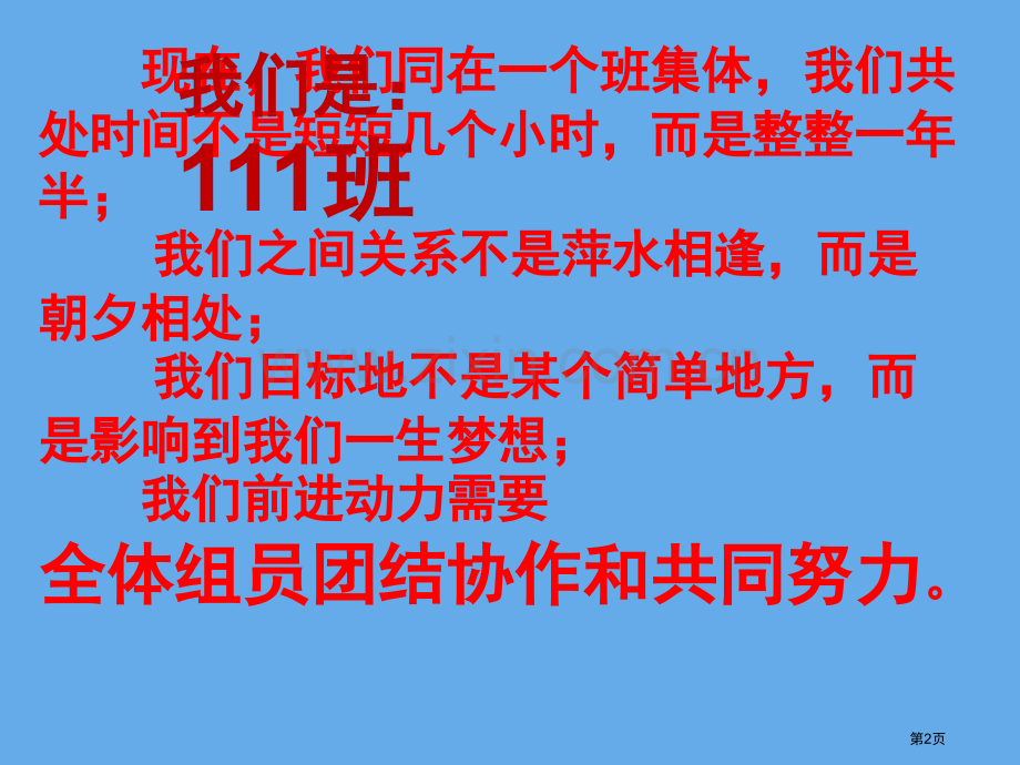 我的团队我的班班会省公共课一等奖全国赛课获奖课件.pptx_第2页