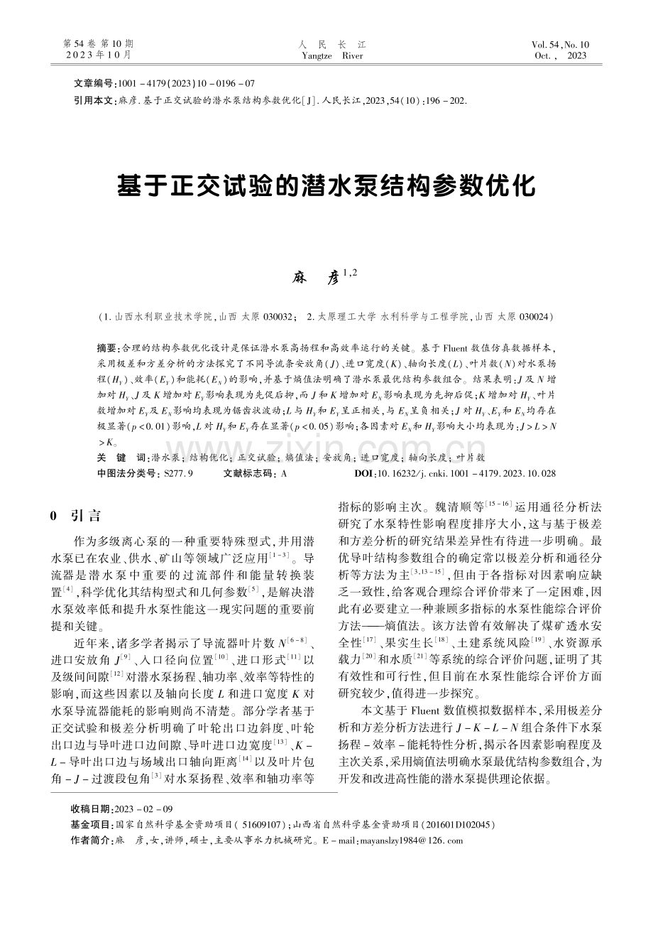 基于正交试验的潜水泵结构参数优化.pdf_第1页