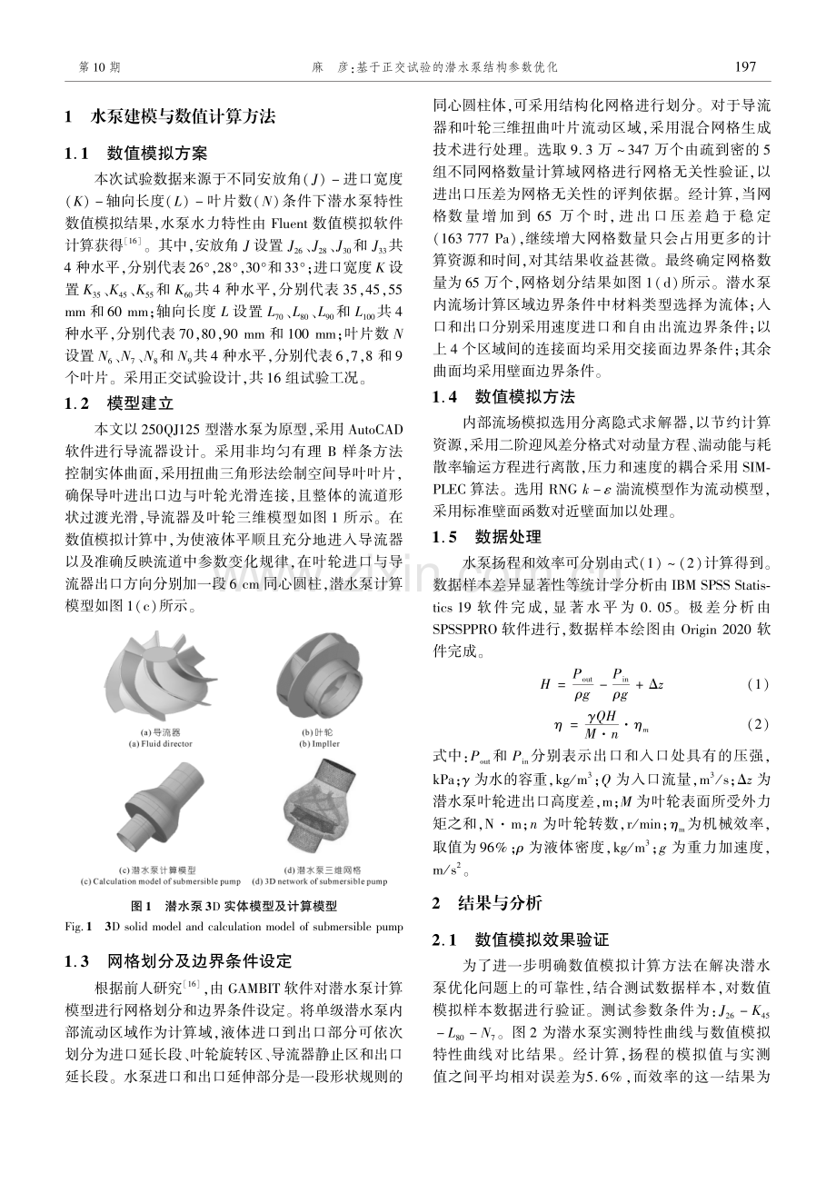 基于正交试验的潜水泵结构参数优化.pdf_第2页