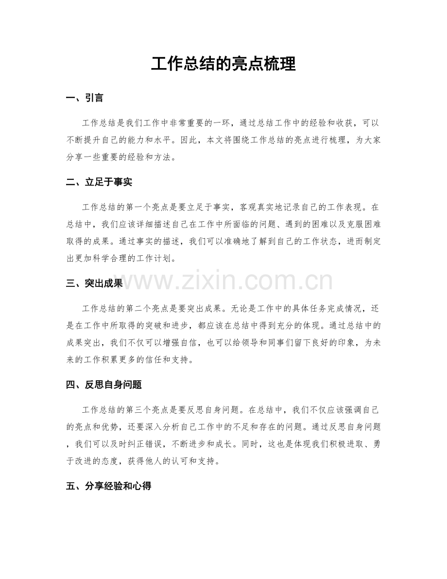 工作总结的亮点梳理.docx_第1页