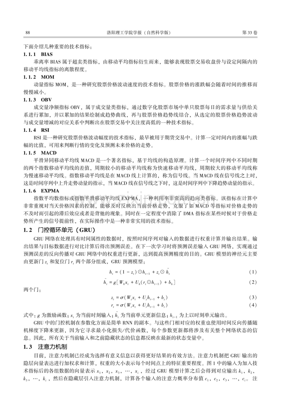 基于注意力机制的GRU模型的豆粕期货价格预测.pdf_第2页