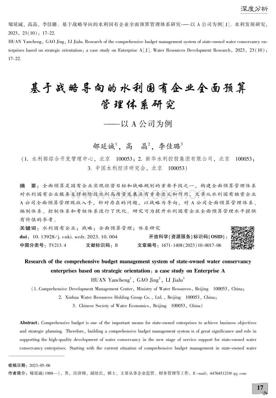 基于战略导向的水利国有企业全面预算管理体系研究——以A公司为例.pdf_第1页