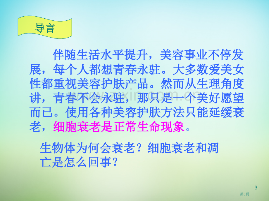 人教版高中生物必修一细胞的衰老和凋亡ppt省公共课一等奖全国赛课获奖课件.pptx_第3页