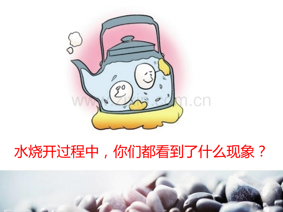 不翼而飞的水水的变化课件省公开课一等奖新名师优质课比赛一等奖课件.pptx_第2页