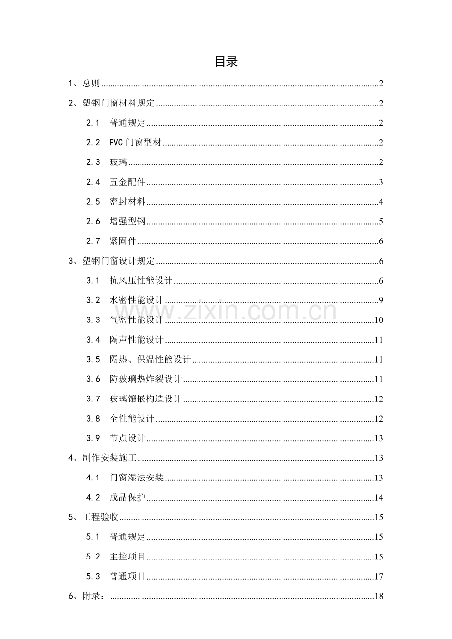 塑钢门窗综合项目工程关键技术统一标准.doc_第1页