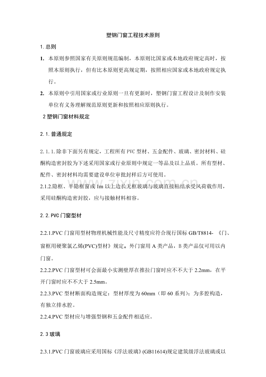 塑钢门窗综合项目工程关键技术统一标准.doc_第3页