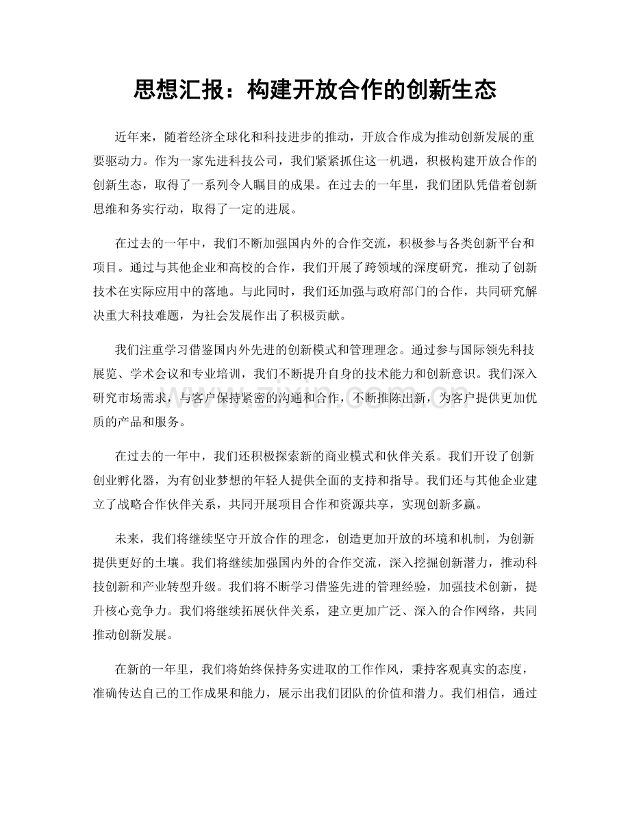 思想汇报：构建开放合作的创新生态.docx_第1页