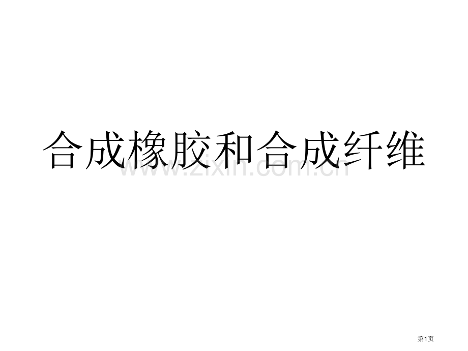 九年级化学合成橡胶和合成纤维省公共课一等奖全国赛课获奖课件.pptx_第1页