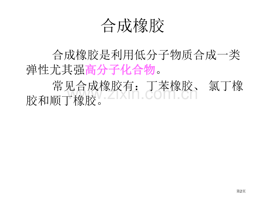 九年级化学合成橡胶和合成纤维省公共课一等奖全国赛课获奖课件.pptx_第2页